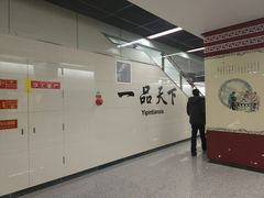-一品天下(地铁站)