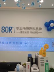 -SOR索尔祛痘·面部肌肤科学管理