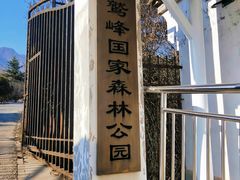 -北京鹫峰国家森林公园
