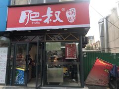 -肥叔锅贴(大钟楼店)