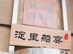 -淀里船宴(卓达店)