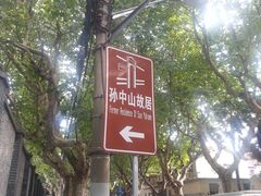 景点-上海孙中山故居纪念馆