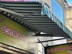 -澳门长洲糯米糍(柯打苏沙街店)
