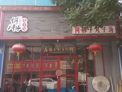 -何胖子丸子汤(南海街店)