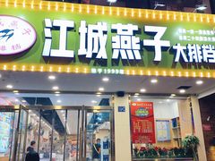 门面-江城燕子大排档(江汉路步行街店)