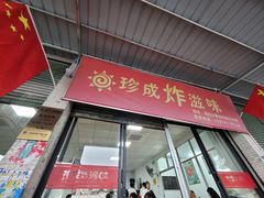 -珍成炸滋味