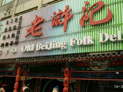 门面-老浒记烤鸭-北京菜(琉璃厂店)