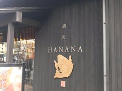 -鯛匠 HANANA