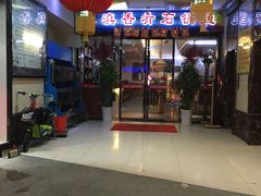 -滇香肴·云南菜蒸汽石锅鱼(云南北路店)
