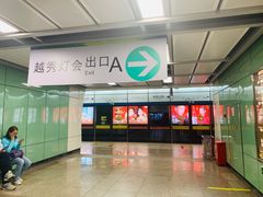 -越秀公园(地铁站)