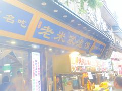 -西羊市老米家泡馍(西羊市店)