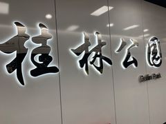 -桂林公园(地铁站)