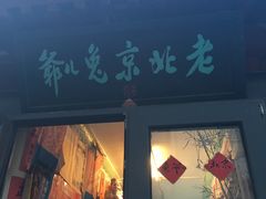 -老北京兔儿爷(琉璃厂东街店)