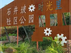 -石井坡(地铁站)