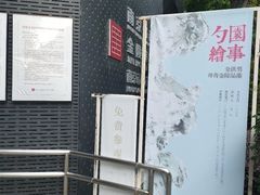 -南京书画院金陵美术馆