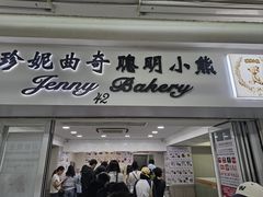 -珍妮曲奇聪明小熊(尖沙咀店)