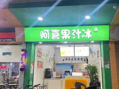-阿喜果汁冰(小公园店)