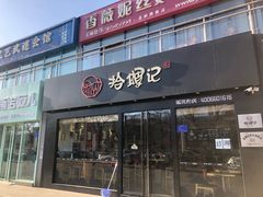 -拾螺记螺蛳粉