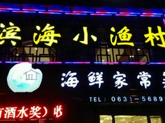 -滨海小渔村·海肠捞饭·鲅鱼水饺·特色老火鱼丸汤(华田店)