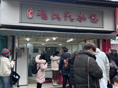 -毛氏汽水包(山海关路店)