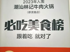 -潮汕林记牛肉火锅(万象天地店)