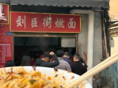 -刘臣街燃面