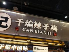 -甘煸记·干煸辣子鸡(深圳壹方城店)