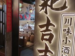 -耙吉吉川味小酒馆(本地人回头店)