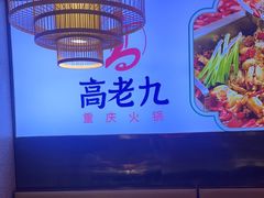 -重庆高老九火锅(万象城店)