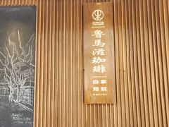 -RUMORS COFFEE ROASTERY鲁马滋咖啡(湖南路店)