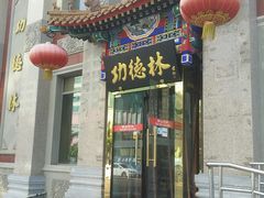 门面-功德林素菜饭庄(前门店)
