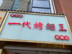 -一代烤翅王(大汉口店)