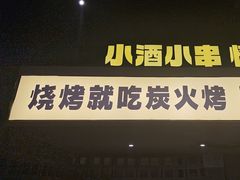-新沙烧烤·炭烤鲜牛肉(新沙路店)