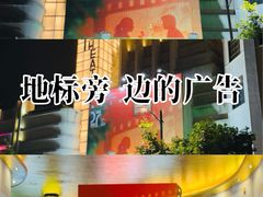-大光明电影院(南京西路店)