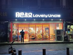 -肥叔锅贴(蓝旗街店)