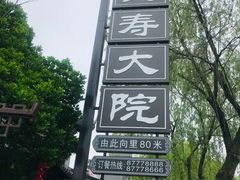 -水绘园