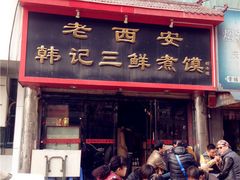 -老西安韩记三鲜煮馍(四府街店)