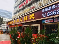 门面-潮悦牛肉火锅城(水贝店)