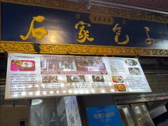 -清真石家包子(大皮院总店)