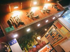 -顺记冰室(宝华路店)