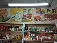 零售区-赵府街副食店