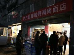 门面-李兰英湖南面馆(护国路店)