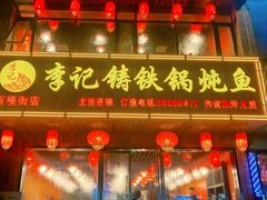 -李记铸铁锅炖鱼(百福街店)