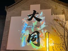 -喜晋道面馆(华严寺广场店)