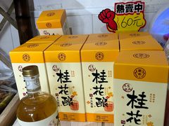 -苏州市吴中区光福窑上花果蜜饯厂