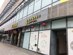 门面-同得兴面馆.苏式面.三虾面(园区店)