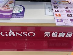 -元祖食品GANSO(黄河大街店)