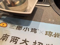 -椰小鸡·琼州糟粕醋·火锅(美兰缤纷城店)
