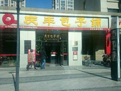 -庆丰包子铺(理想城店)