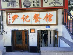 -尹记餐馆(花园店)